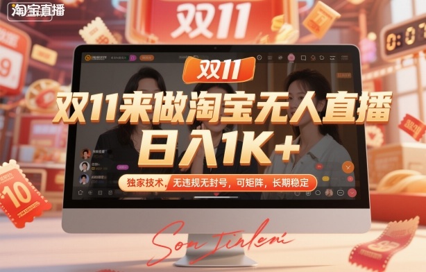 双11来做淘宝无人直播，日入1K+，独家技术，无违规无封号，可矩阵，长期稳定【揭秘】-heixxmi