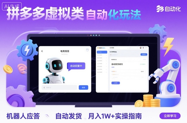 拼多多虚拟类目自动化玩法：机器人应答+自动发货，月入1W+实操指南-heixxmi