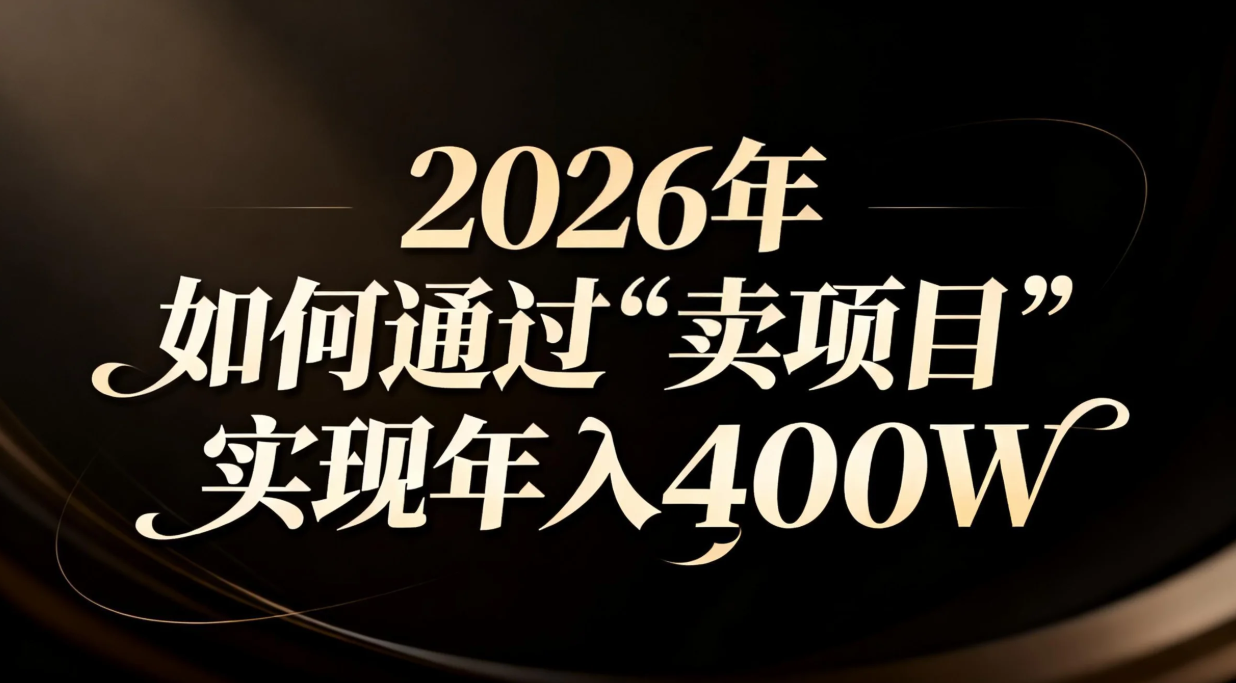 2026年如何通过“卖项目”实现年入百万-heixxmi