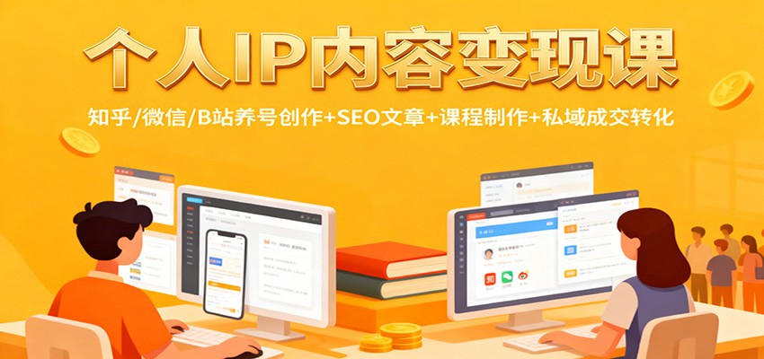个人IP内容变现课：知乎/微信/B站养号创作+SEO文章+课程制作+私域成交转化-heixxmi