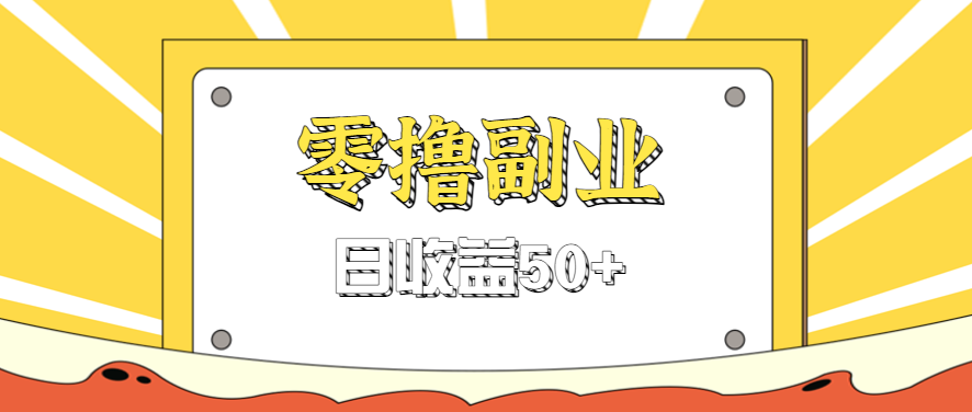 闲鱼零撸薅羊毛，官方活动，拉人进群0.6-1.2元一个，进群就给。-heixxmi