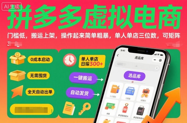 拼多多虚拟电商，门槛低，搬运上架，操作起来简单粗暴，单人单店三位数，可矩阵-heixxmi