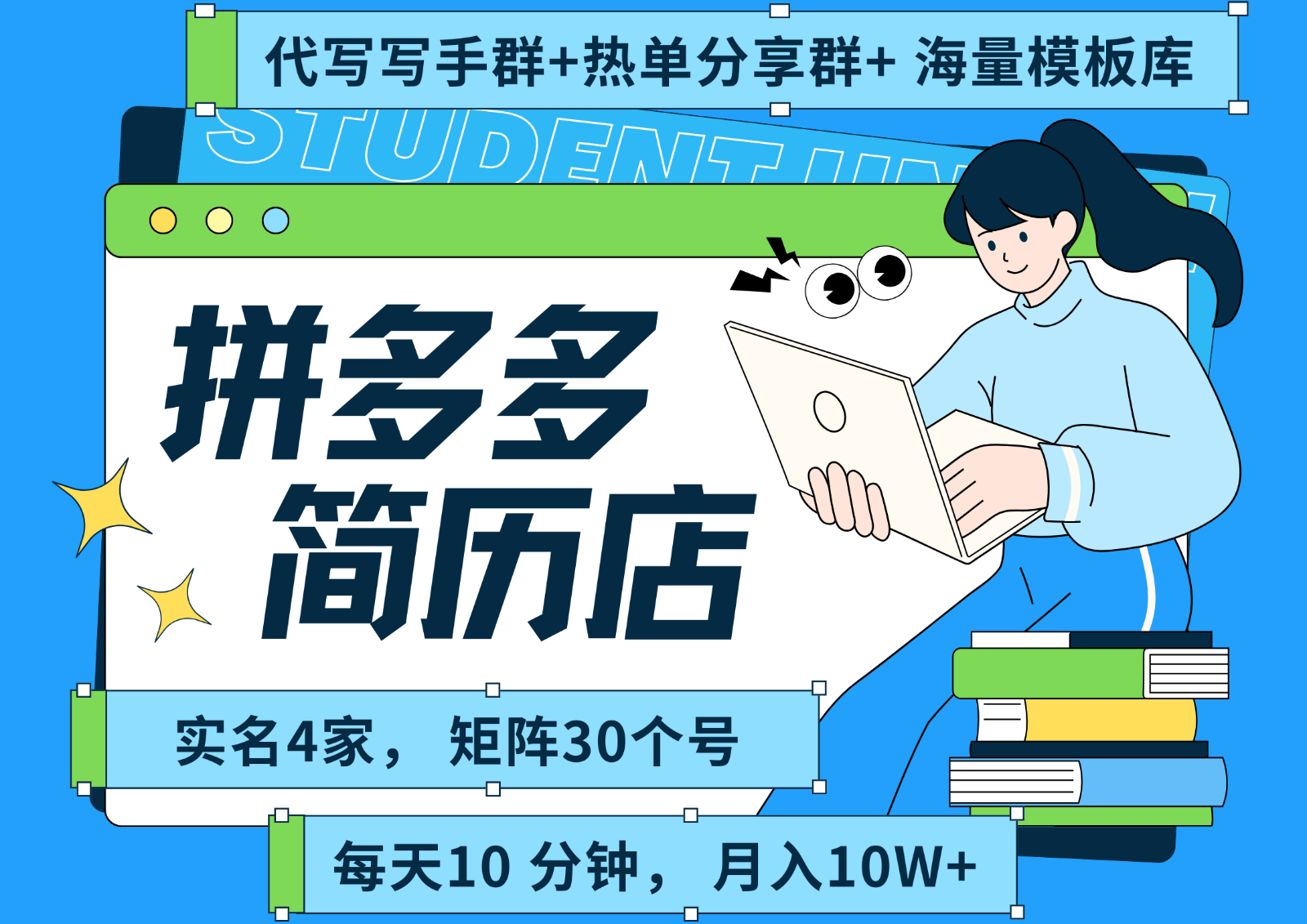 拼多多电商 拼多多 虚拟资料 简历 海报代写 全SOP流程 毫无保留分享(含后端资料)-heixxmi