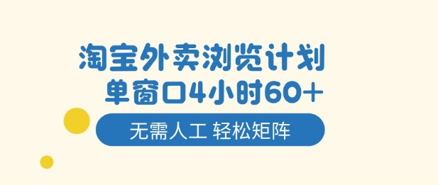 淘宝外卖浏览计划，到窗口4小时60+无需人工，轻松矩阵开干【揭秘】-heixxmi