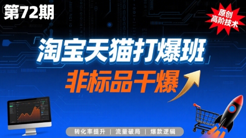 淘宝天猫打爆班原创高阶技术第72期，非标品干爆-heixxmi