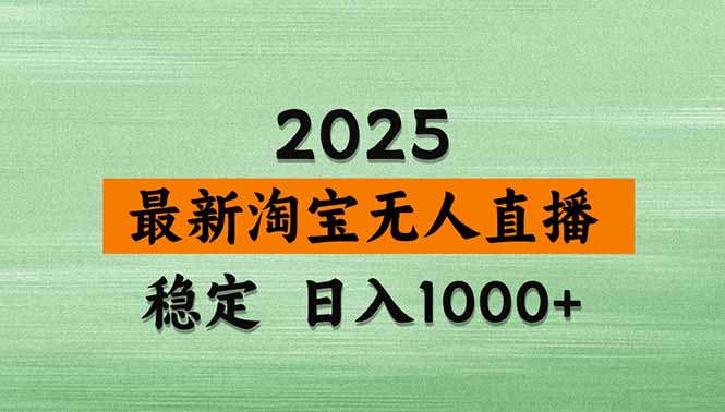 淘宝无人直播带货【最新】，日入1000+，独家技术，无违规无封号，操作...-heixxmi