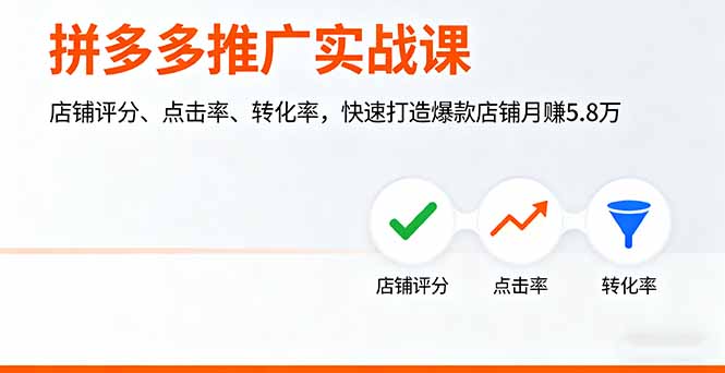 拼多多推广实战课，店铺评分、点击率、转化率，快速打造爆款店铺月赚5.8万-heixxmi