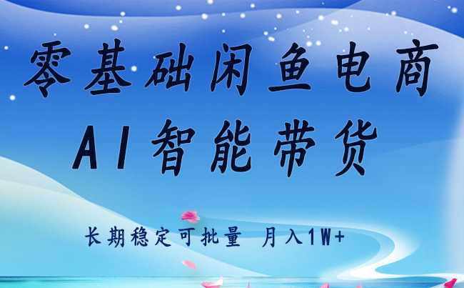 零基础运营 闲鱼电商 快速起飞流量 长期稳定 单人月入2w+-heixxmi