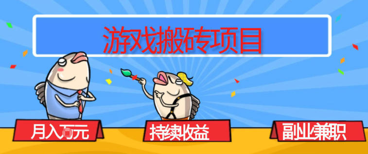 游戏搬砖项目，月入1W+，稳定持续收益，副业兼职賺米必看【揭秘】-heixxmi