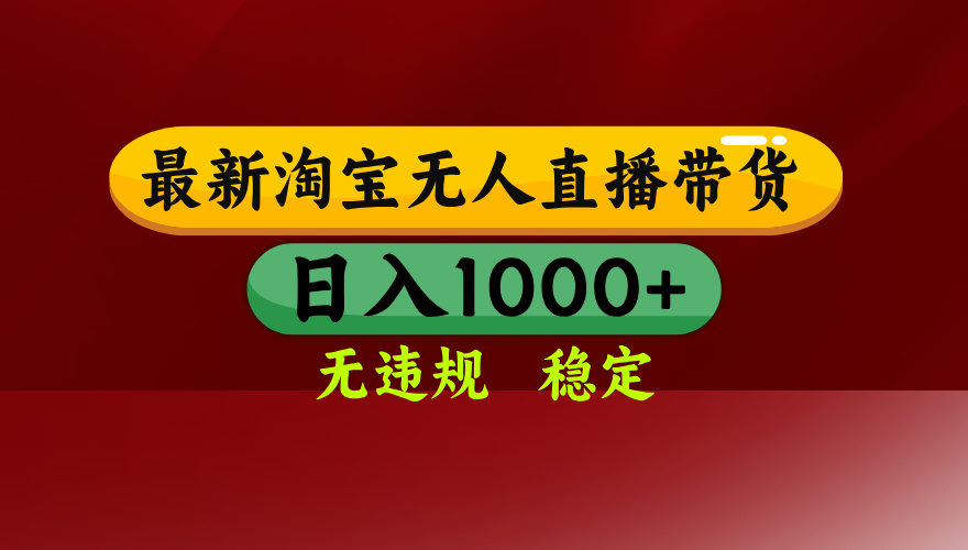 淘宝无人直播带货【最新】，日入1000+，无违规无封号，操作简单，长期...-heixxmi