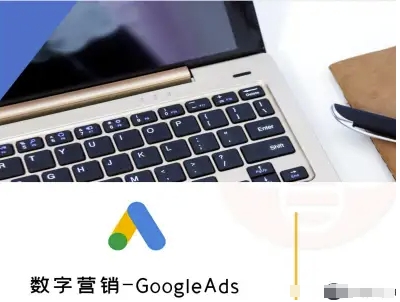 数字营销-GoogleAds-外贸跨境电商教程-heixxmi