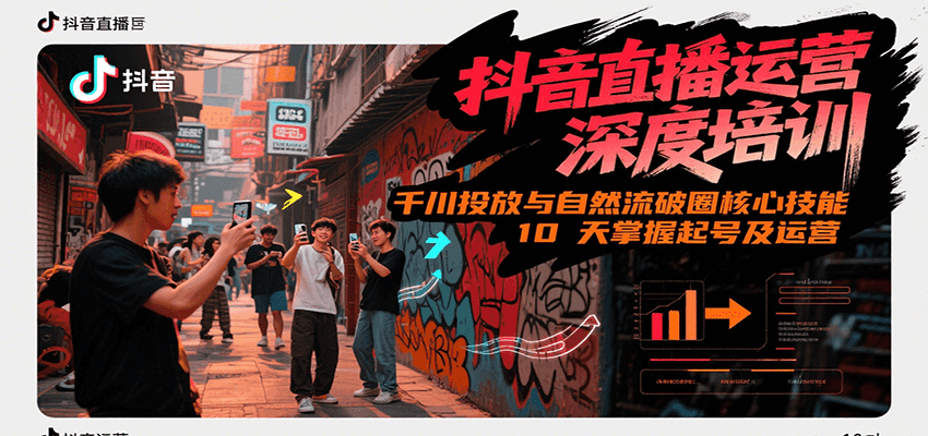 抖音直播运营深度培训，千川投放与自然流核心技能，10天掌握起号及运营(6-7月新课)-heixxmi