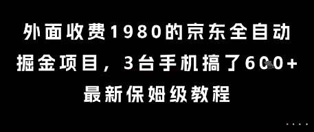 外面收费1980的京东全自动掘金项目，3台手机搞了6张，最新保姆级教程【揭秘】-heixxmi
