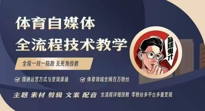 体育自媒体创作全流程讲解，百万大V带你全流程学习体育自媒体短视频文案创作、视频制作和账号运营-heixxmi
