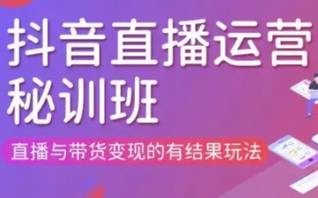 直播运营个体培训(更新3月21-22日现场课),直播与带货变现的有结果玩法-heixxmi