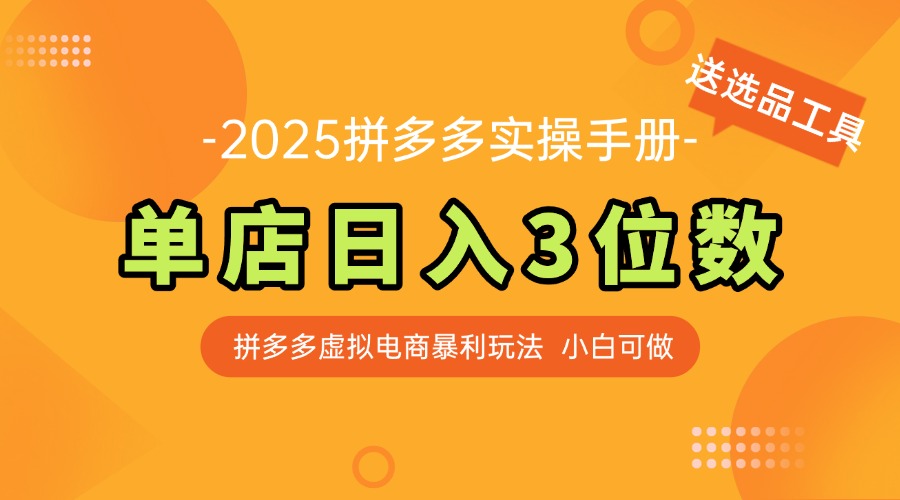 最新拼多多虚拟电商实操手册 单店日入3位 小白快速上手【附赠选品工具】-heixxmi
