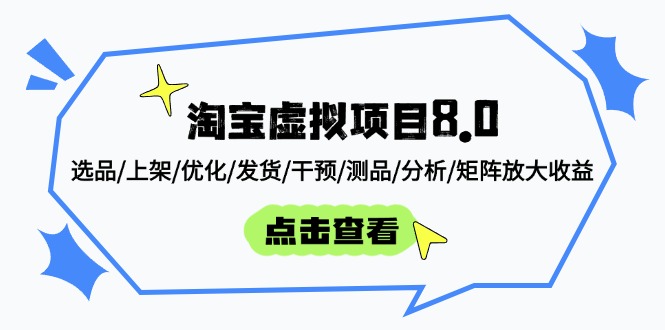 淘宝虚拟项目8.0：选品/上架/优化/发货/干预/测品/分析/矩阵放大收益-heixxmi