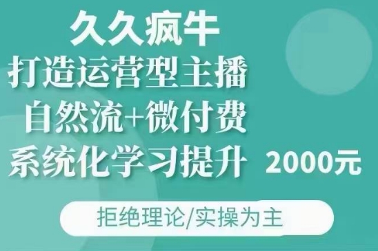 久久疯牛·自然流+微付费(12月23更新)打造运营型主播，包11月+12月-heixxmi