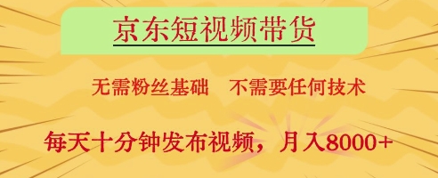 京东短视频带货，无需粉丝基础，不需要任何技术，每天十分钟发布视频，月入8k【揭秘】-heixxmi