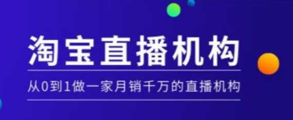 淘宝直播运营实操课【MCN机构】，从0到1做一家月销千万的直播机构-heixxmi