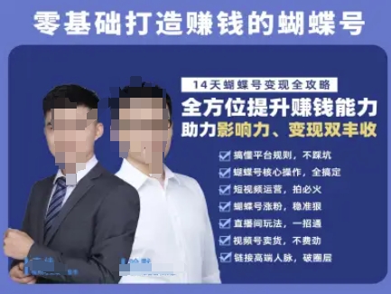 蝴蝶号专栏-视频号运营教程，零基础打造挣钱的蝴蝶号，14天蝴蝶号变现全攻略-heixxmi