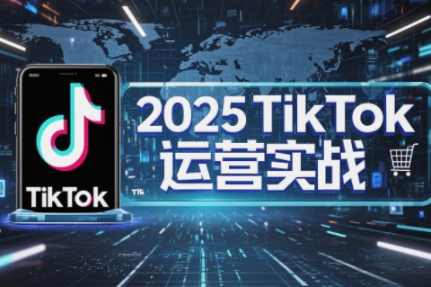 阿涛·2025TikTok电商运营-heixxmi