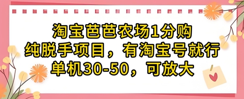 淘宝芭芭农场1分购纯脱手项目，有淘宝号就行单机30-50，可放大-heixxmi