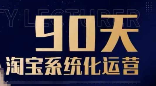 90天淘宝系统化运营，从入门到精通-heixxmi