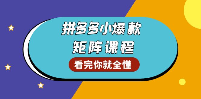 拼多多爆款矩阵课程：教你测出店铺爆款，优化销量，提升GMV，打造爆款群-heixxmi