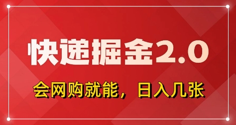 快递掘金2.0，拼多多0元购+快递返佣，全自动下单软件，小白轻松上手，日入5张+【揭秘】-heixxmi