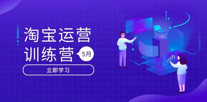 淘宝运营训练营-更新5月：直通车/引力魔方/万相台 搜索推荐双流量引擎驱动-heixxmi