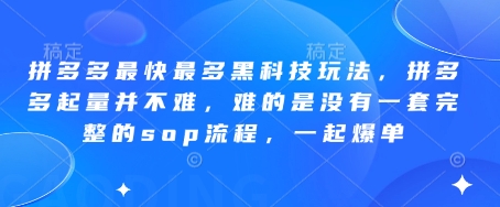 拼多多最快最多黑科技玩法，拼多多起量并不难，难的是没有一套完整的sop流程，一起爆单!-heixxmi