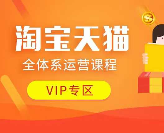 淘宝天猫全体系运营课程：店铺全系运营、动销玩法、付费推广、流量提升、擦边球玩法等等-heixxmi