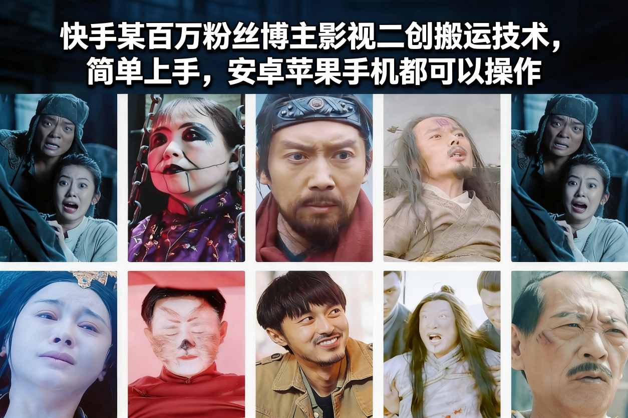 快手某百万粉丝博主影视二创搬运技术，简单上手，安卓苹果手机都可以操作-heixxmi