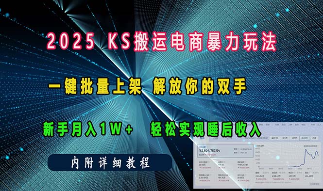ks搬运电商暴力玩法   一键批量上架 解放你的双手    新手月入1w +轻松...-heixxmi