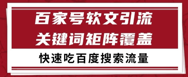 百家号矩阵软文引流 文章粉是非常精准的 吃百度SEO搜索流量长期且稳定【揭秘】-heixxmi