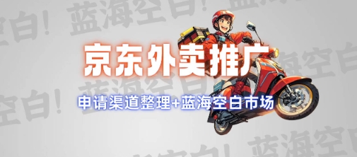 京东外卖推广项目_蓝海市场+推广思路+申请渠道【揭秘】-heixxmi