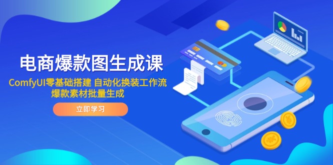 电商爆款图生成课 ComfyUI零基础搭建 自动化换装工作流 爆款素材批量生成-heixxmi