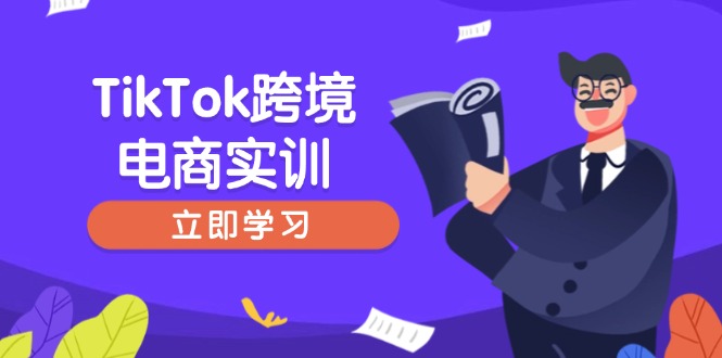 TikTok跨境电商实训，开店准备与选品策略，助力新手快速上手, 精准运营-heixxmi