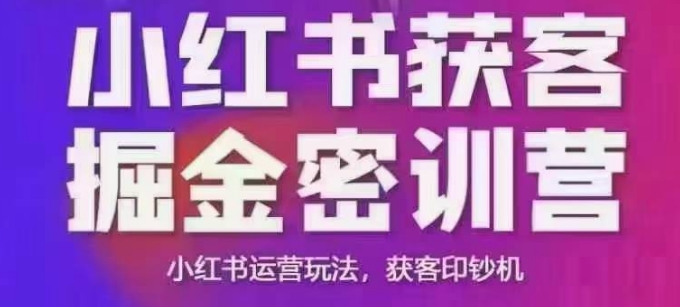 小红书获客掘金线下课，录音+ppt照片，小红书运营玩法，获客印钞机-heixxmi