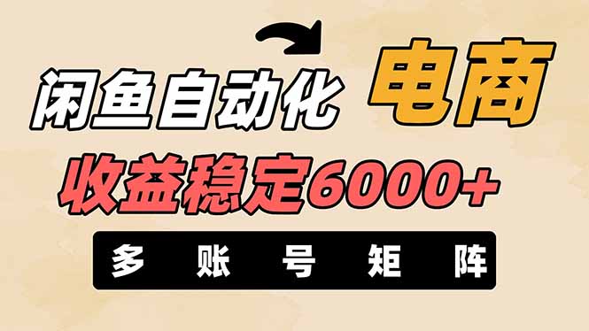 闲鱼自动化电商，月收益稳定6000+，零风险长期盈利【支持多账号矩阵布局】-heixxmi