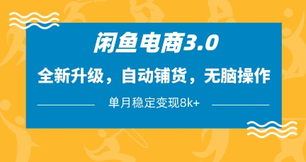 闲鱼电商3.0，全新升级，自动铺货，无脑操作，单月稳定变现8k+【揭秘】-heixxmi