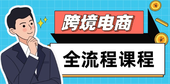 跨境电商全流程课程，社媒运营独立站搭建，掌握选品流量，实现高效出海-heixxmi