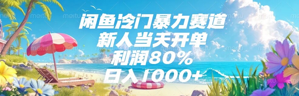 闲鱼冷门暴力赛道，新人当天开单，利润80%，日入1000+-heixxmi