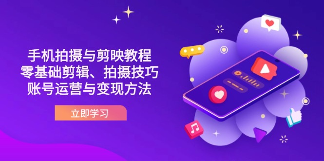 抖音手机拍摄与剪映教程：零基础剪辑、拍摄技巧到账号运营与变现方法-heixxmi