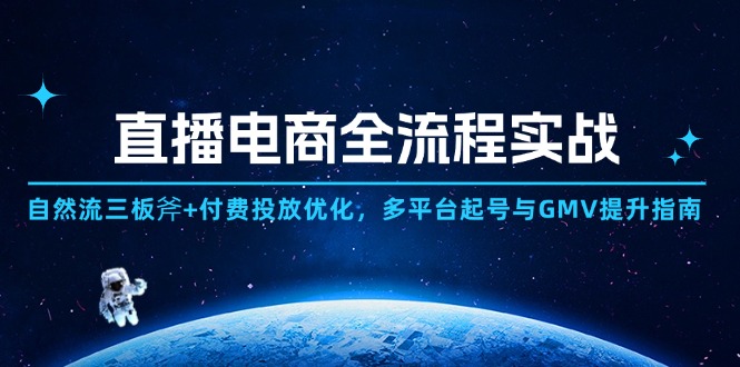 直播电商全流程实战：自然流三板斧+付费投放优化,多平台起号与GMV提升指南-heixxmi
