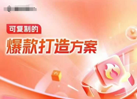 天猫电商爆款运营，可复制的爆款打造方案(线下内训课录音+字幕)-heixxmi