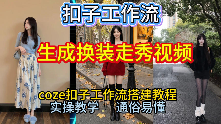 Coze扣子工作流一键生成换装走秀视频，2026保姆级搭建教程来啦，直接生成换装走秀视频全流程-heixxmi