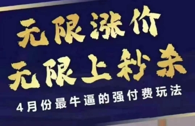 4月12号拼多多线上课，无限涨价，无限上秒杀，4月份最牛逼的强付费玩法-heixxmi