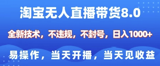 淘宝无人直播带货8.0，全新技术，不违规，不封号，纯小白易操作，当天开播，当天见收益，日入多张-heixxmi